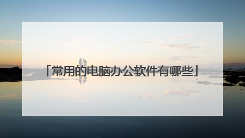 常用的电脑办公软件有哪些