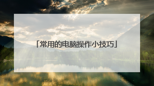 常用的电脑操作小技巧