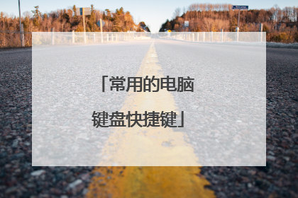 常用的电脑键盘快捷键