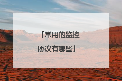 常用的监控协议有哪些