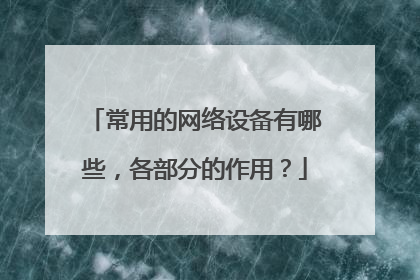 常用的网络设备有哪些，各部分的作用？
