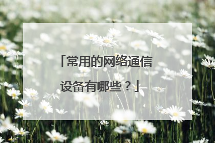 常用的网络通信设备有哪些？