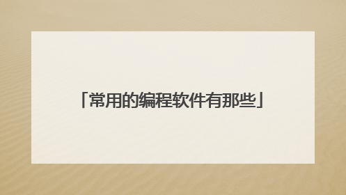 常用的编程软件有那些