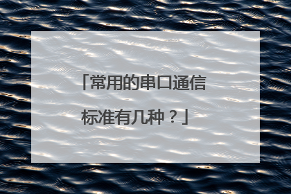 常用的串口通信标准有几种？