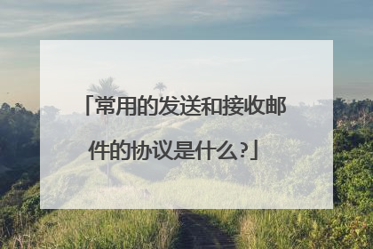 常用的发送和接收邮件的协议是什么?