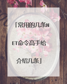常用的几条NET命令高手给介绍几条