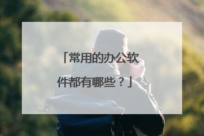 常用的办公软件都有哪些？