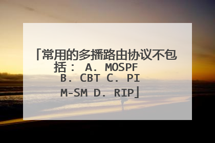 常用的多播路由协议不包括: A. MOSPF B. CBT C. PIM-SM D. RIP