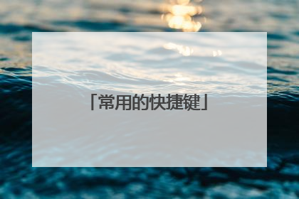 常用的快捷键