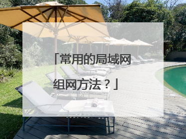 常用的局域网组网方法？