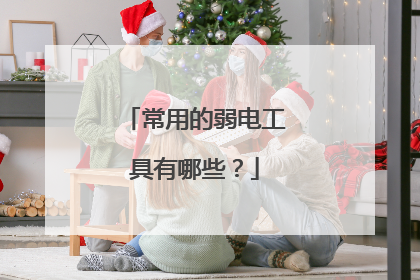 常用的弱电工具有哪些?