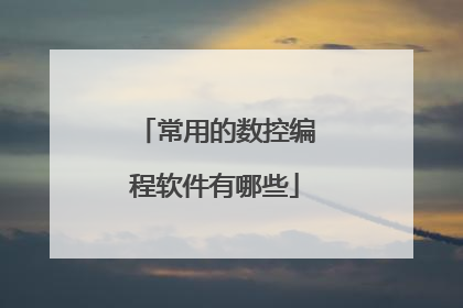 常用的数控编程软件有哪些