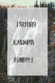 常用的无线网络有哪些