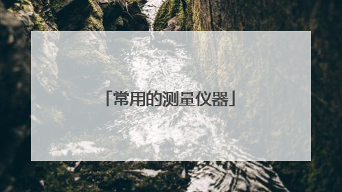 常用的测量仪器