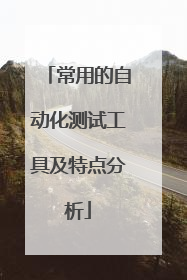 常用的自动化测试工具及特点分析
