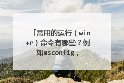 常用的运行(win+r)命令有哪些?例如msconfig,还有哪些?谢谢!