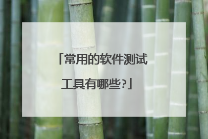 常用的软件测试工具有哪些?