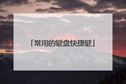 常用的键盘快捷键