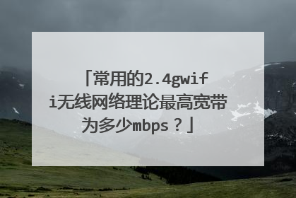 常用的2.4gwifi无线网络理论最高宽带为多少mbps?