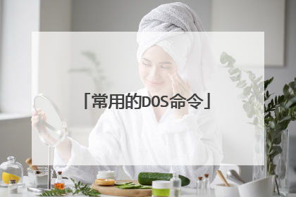 常用的DOS命令