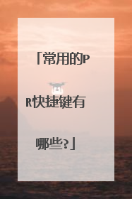 常用的PR快捷键有哪些?