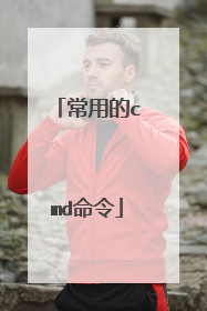 常用的cmd命令