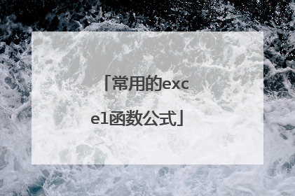 常用的excel函数公式