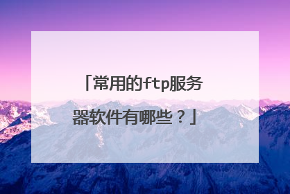 常用的ftp服务器软件有哪些？