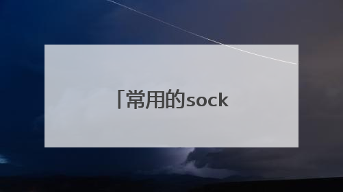 常用的socket有什么类型