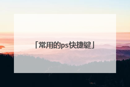 常用的ps快捷键