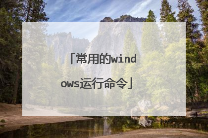 常用的windows运行命令