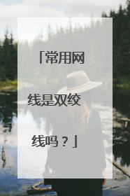 常用网线是双绞线吗?