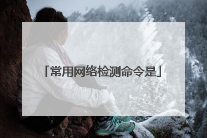 常用网络检测命令是