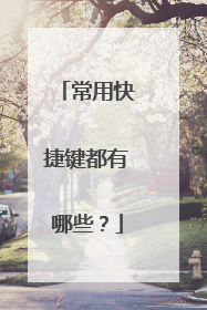 常用快捷键都有哪些?