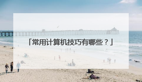 常用计算机技巧有哪些?
