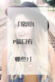 常用IP端口有哪些?