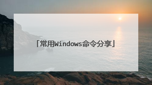 常用Windows命令分享