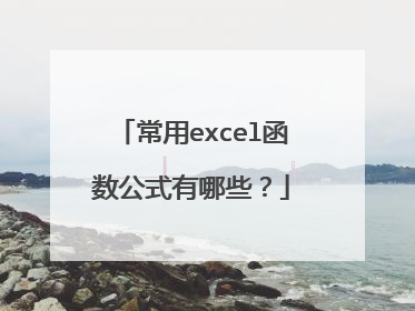 常用excel函数公式有哪些?