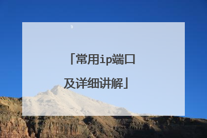 常用ip端口及详细讲解