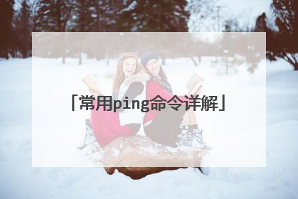 常用ping命令详解