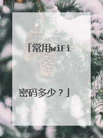 常用wiFi密码多少?