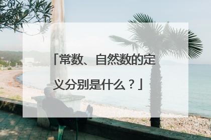 常数、自然数的定义分别是什么？