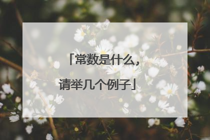 常数是什么,请举几个例子