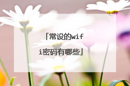 常设的wifi密码有哪些