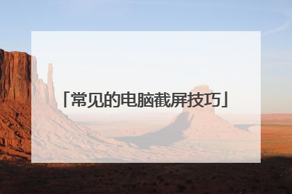 常见的电脑截屏技巧