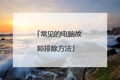 常见的电脑故障排除方法