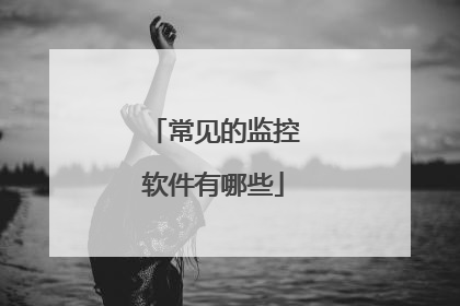 常见的监控软件有哪些