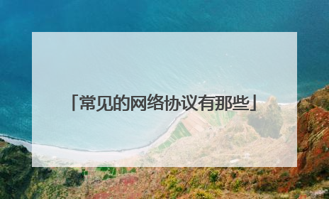 常见的网络协议有那些