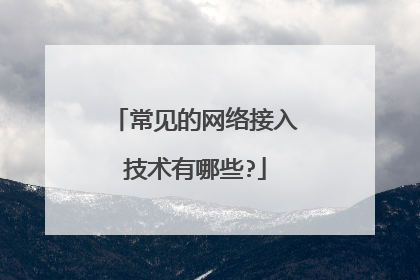 常见的网络接入技术有哪些?
