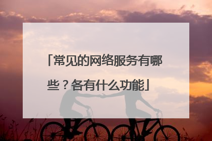 常见的网络服务有哪些?各有什么功能
